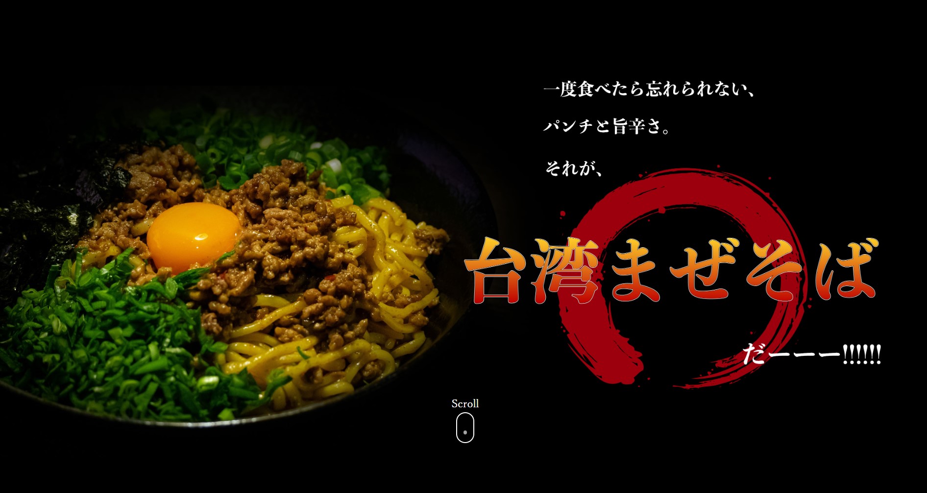 台湾まぜそば紹介ページ