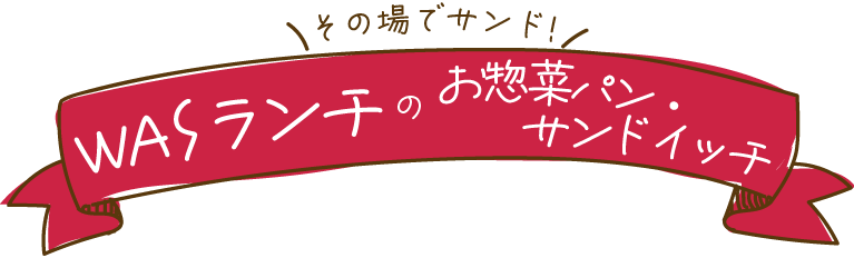 【その場でサンド!ワズランチのお惣菜パン・サンドイッチ】