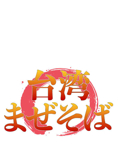 一度食べたら忘れられない、パンチと旨辛さ。それが、台湾まぜそばだー!